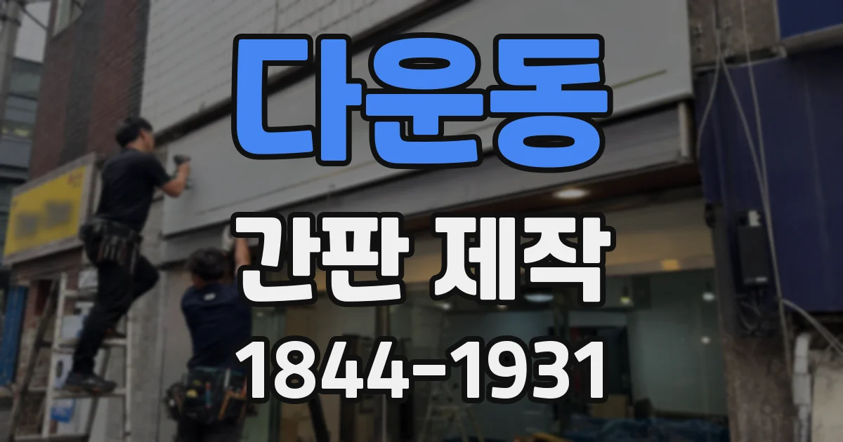 다운동 간판 제작