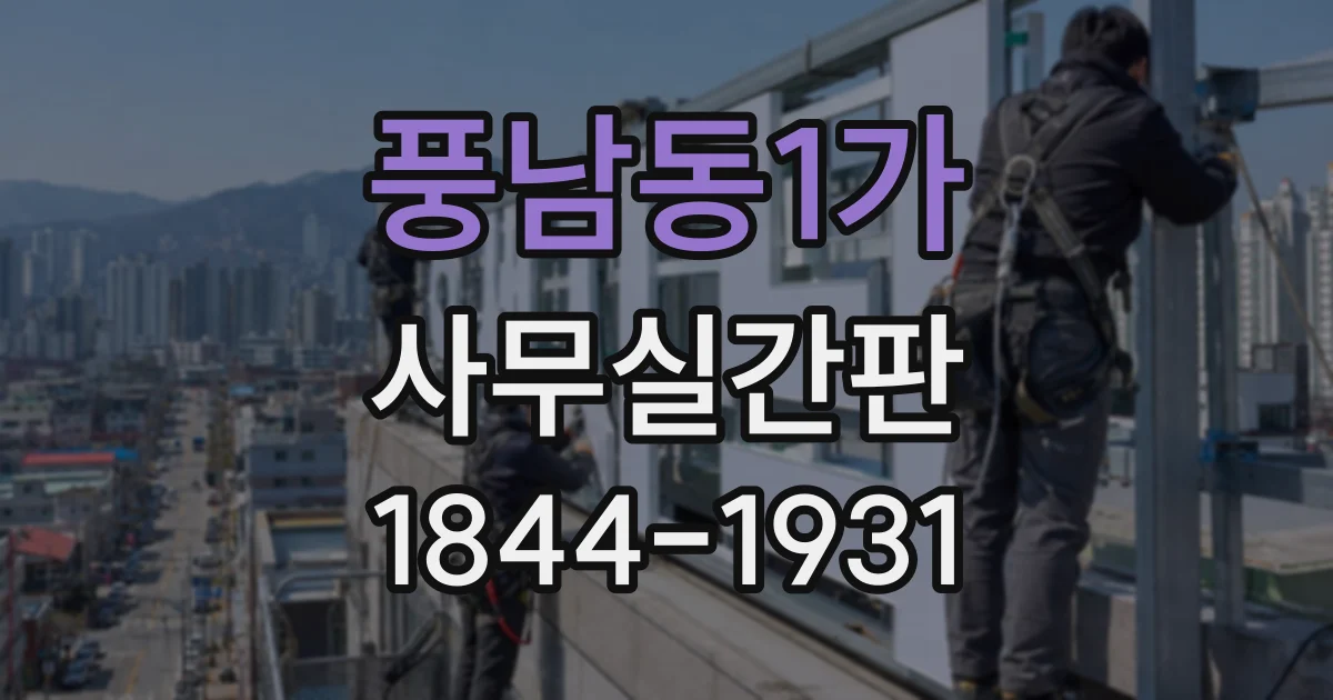 풍남동1가 사무실간판