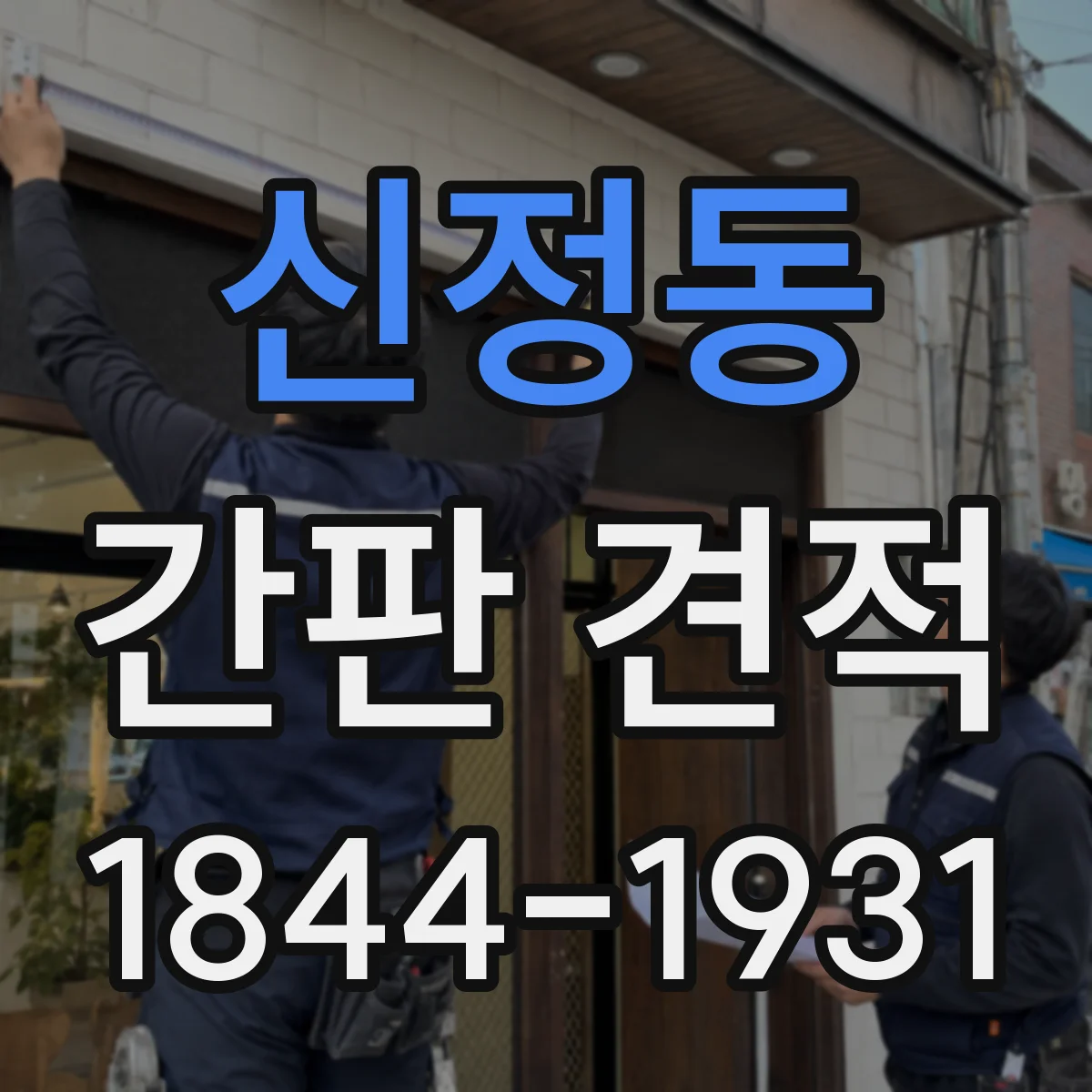신정동 간판 견적