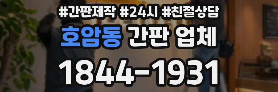 호암동 간판 업체