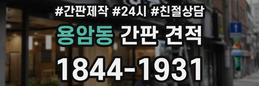 용암동 간판 견적