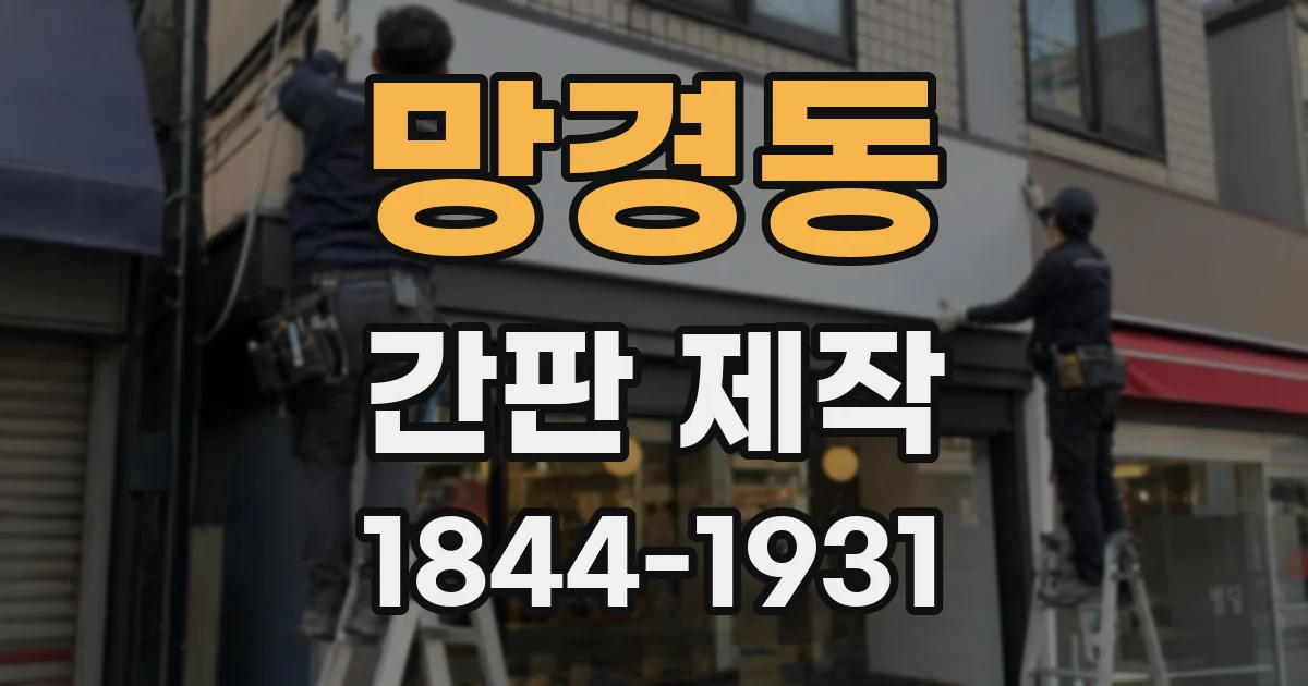 망경동 간판 제작