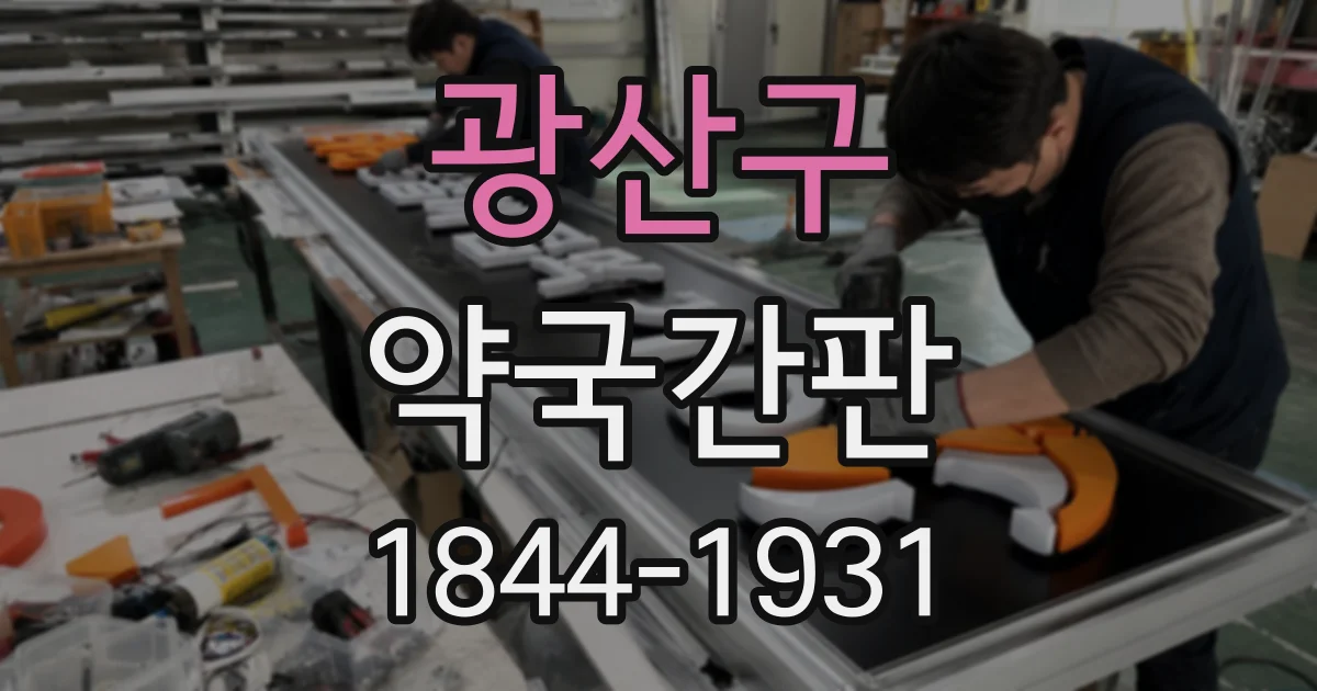 광산구 약국간판
