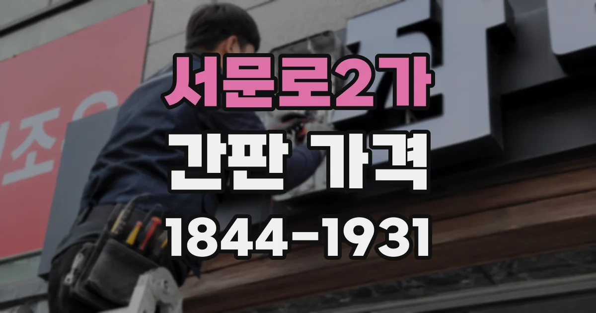 서문로2가 간판 가격