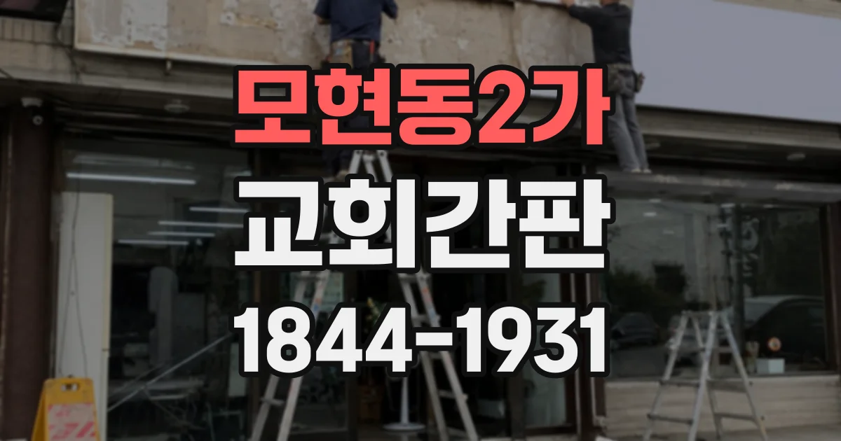 모현동2가 교회간판