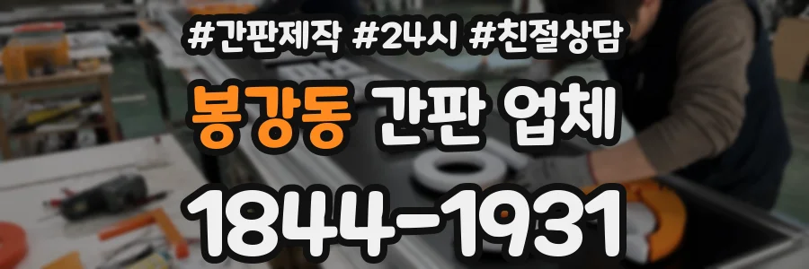 봉강동 간판 업체