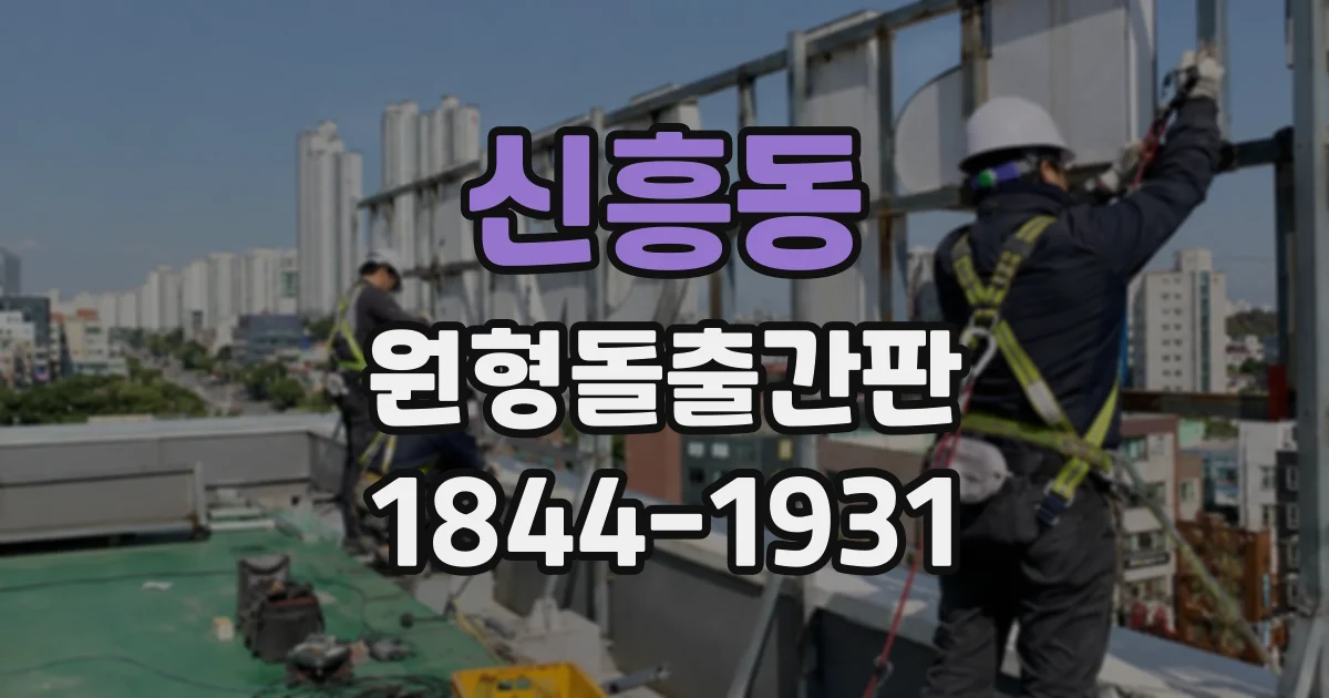 신흥동 원형돌출간판