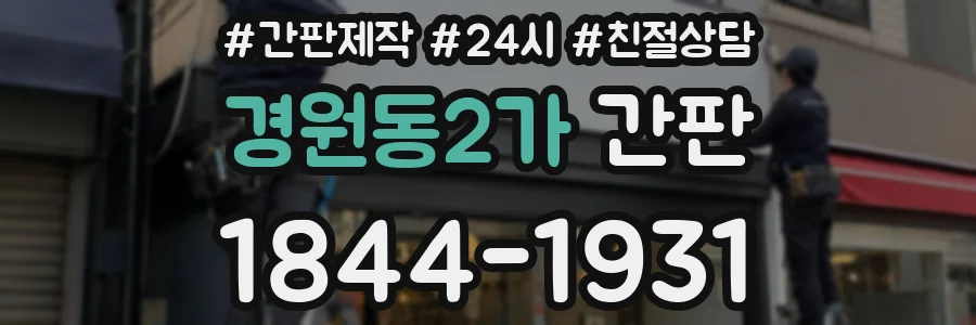 경원동2가 간판