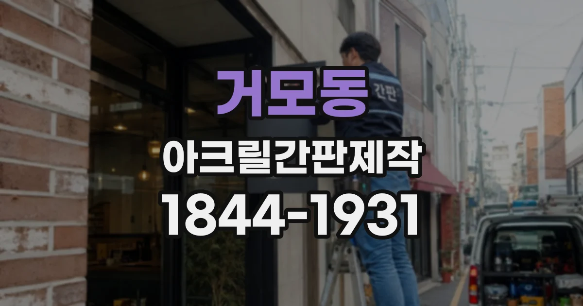 거모동 아크릴간판제작