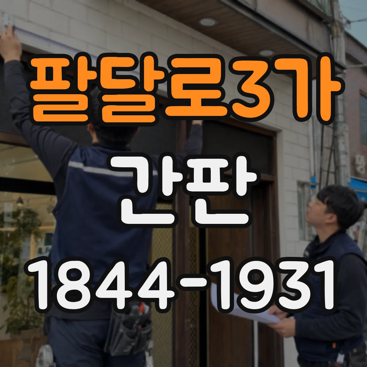 팔달로3가 간판