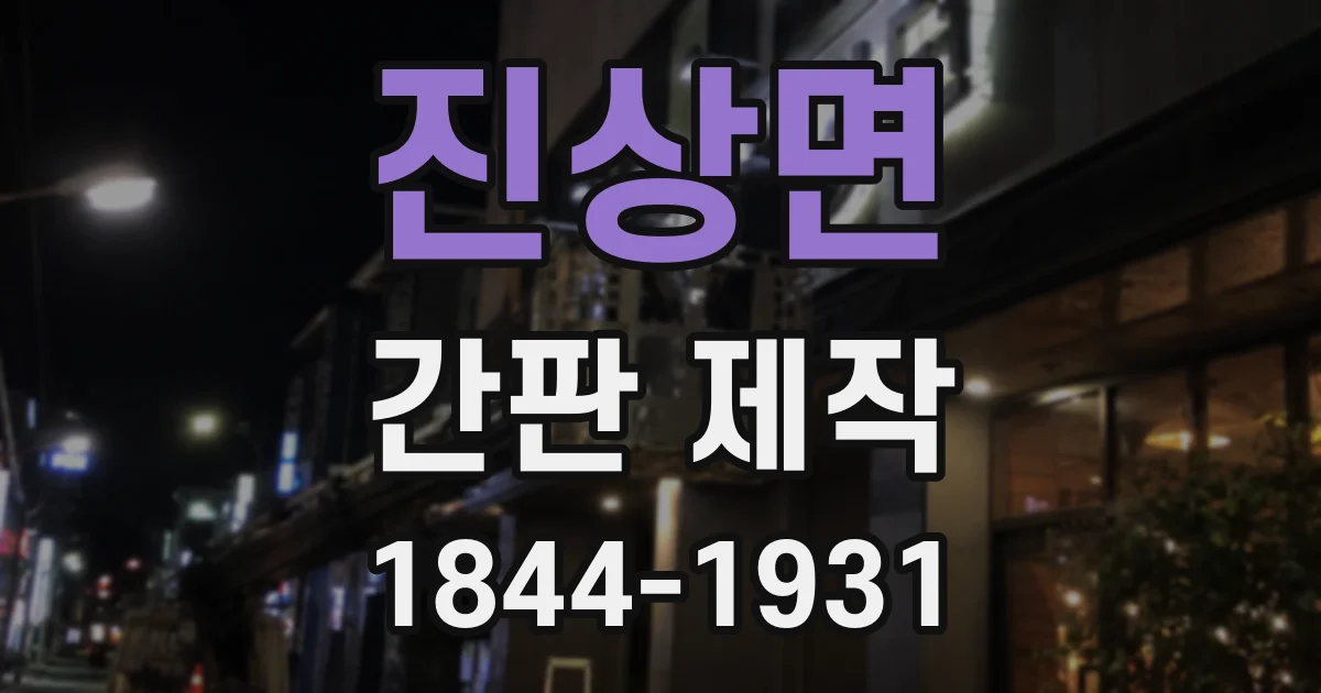 진상면 간판 제작