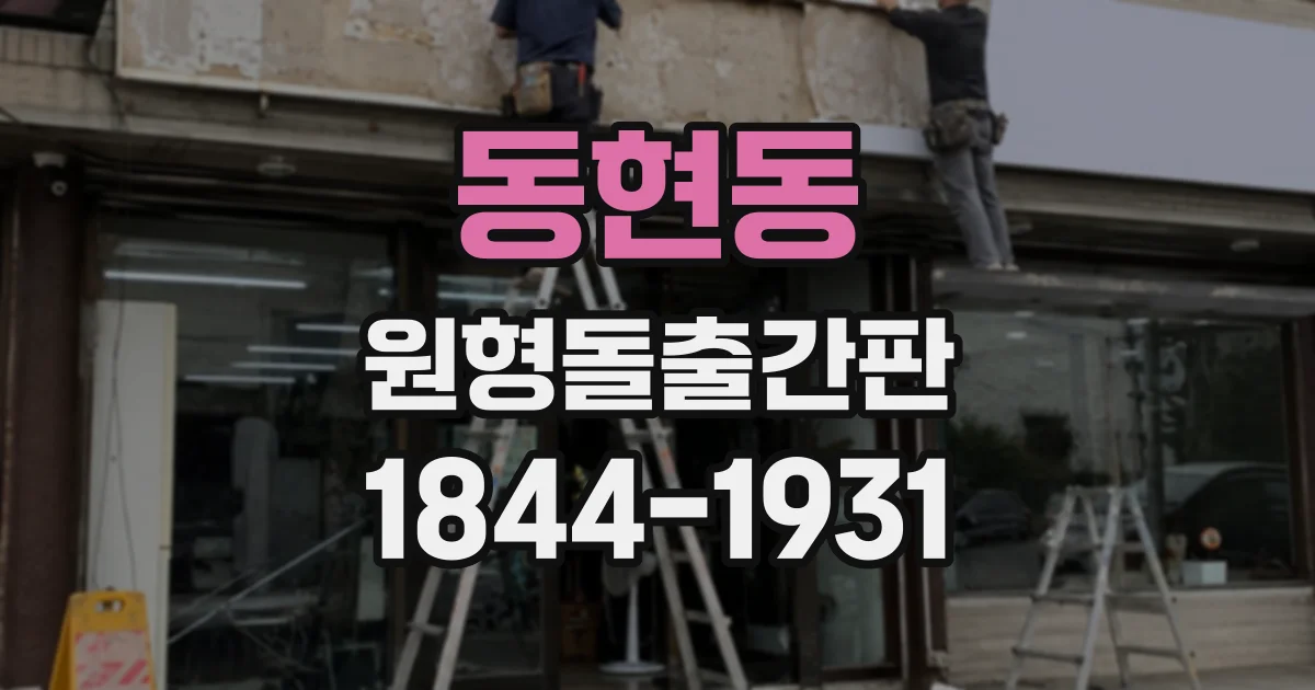 동현동 원형돌출간판