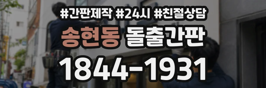 송현동 돌출간판 상담 전화 1844-1931