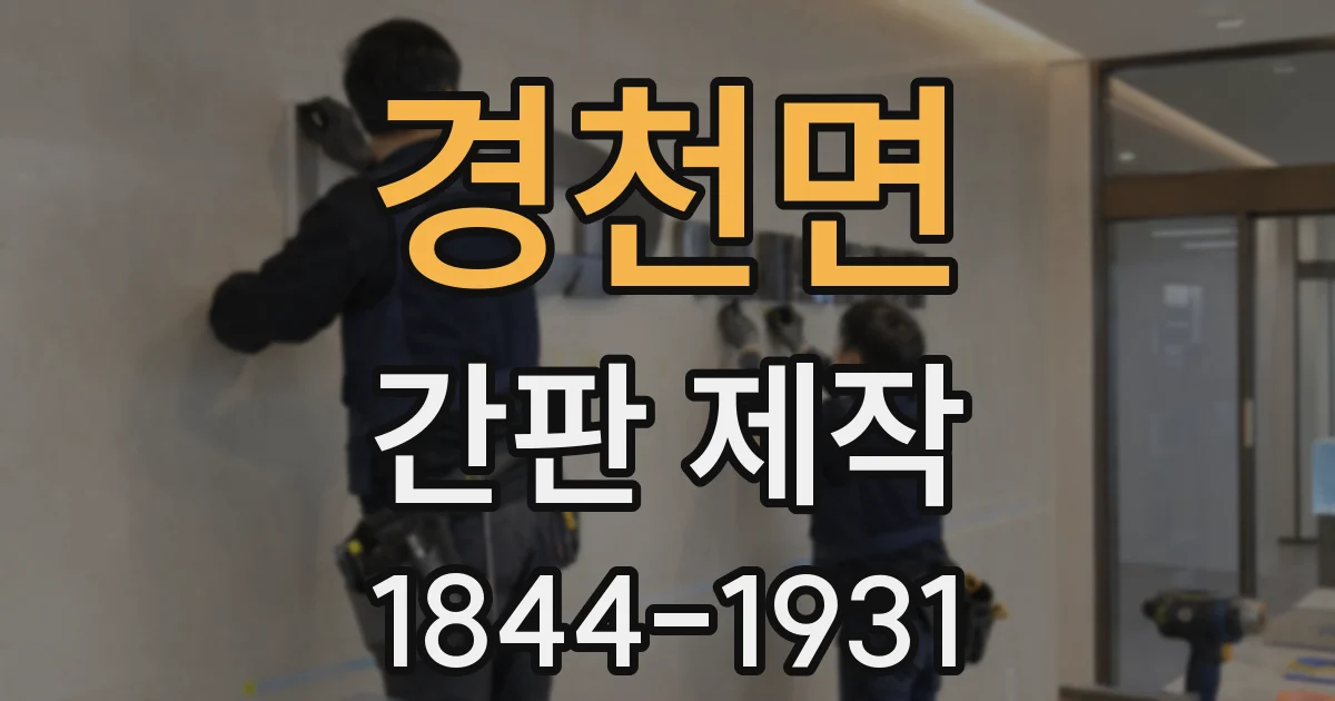 경천면 간판 제작