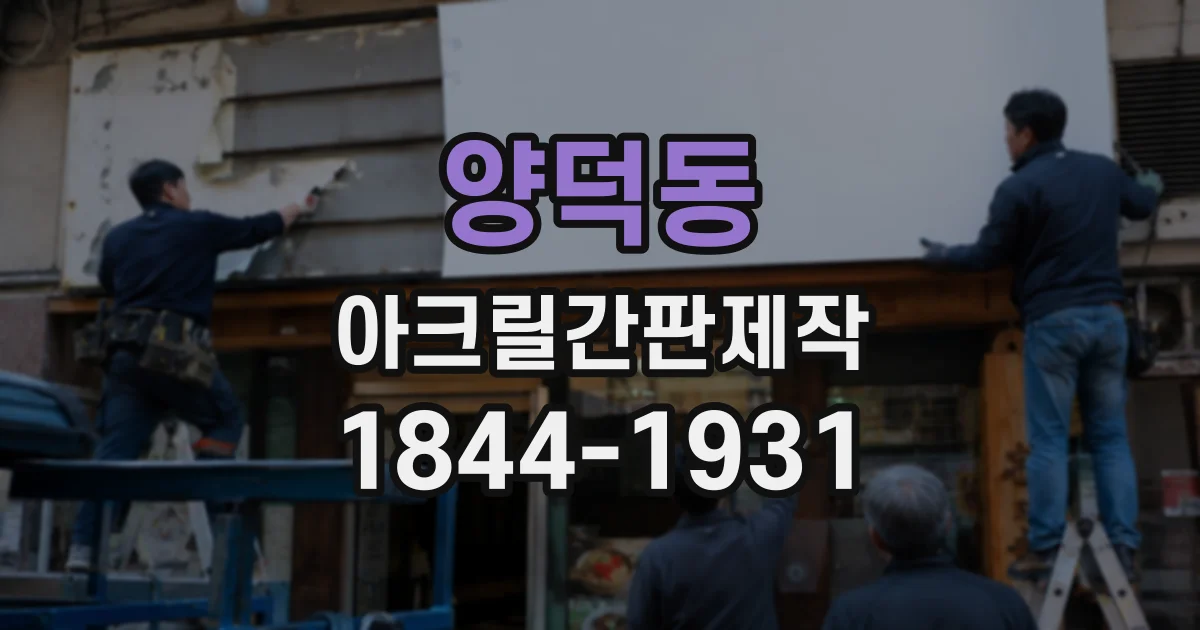 양덕동 아크릴간판제작