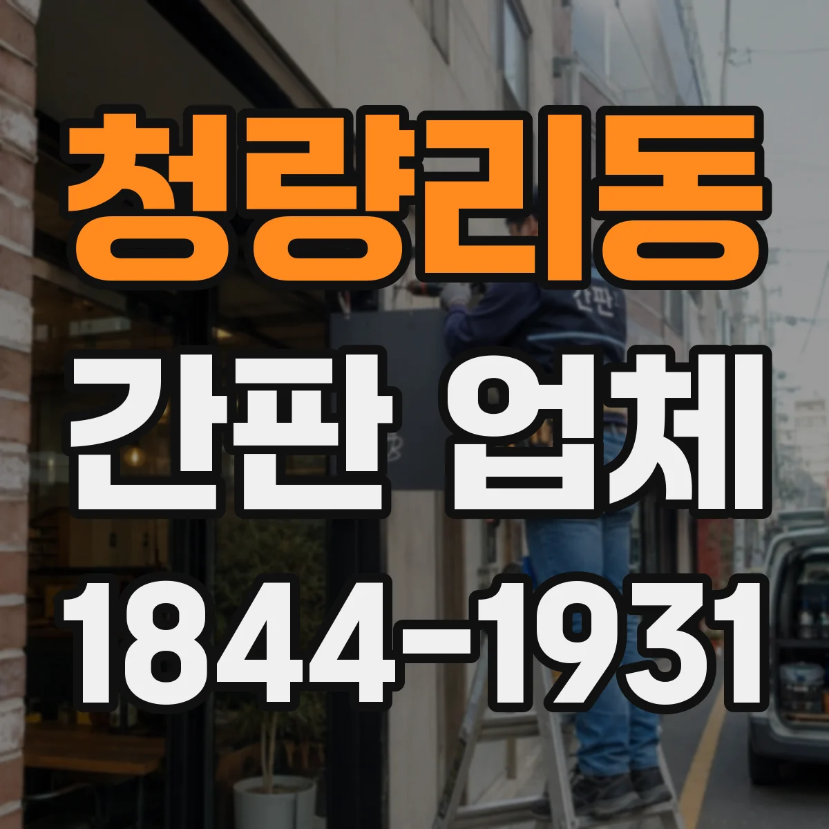 청량리동 간판 업체