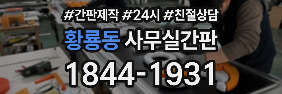 황룡동 사무실간판 상담 전화 1844-1931