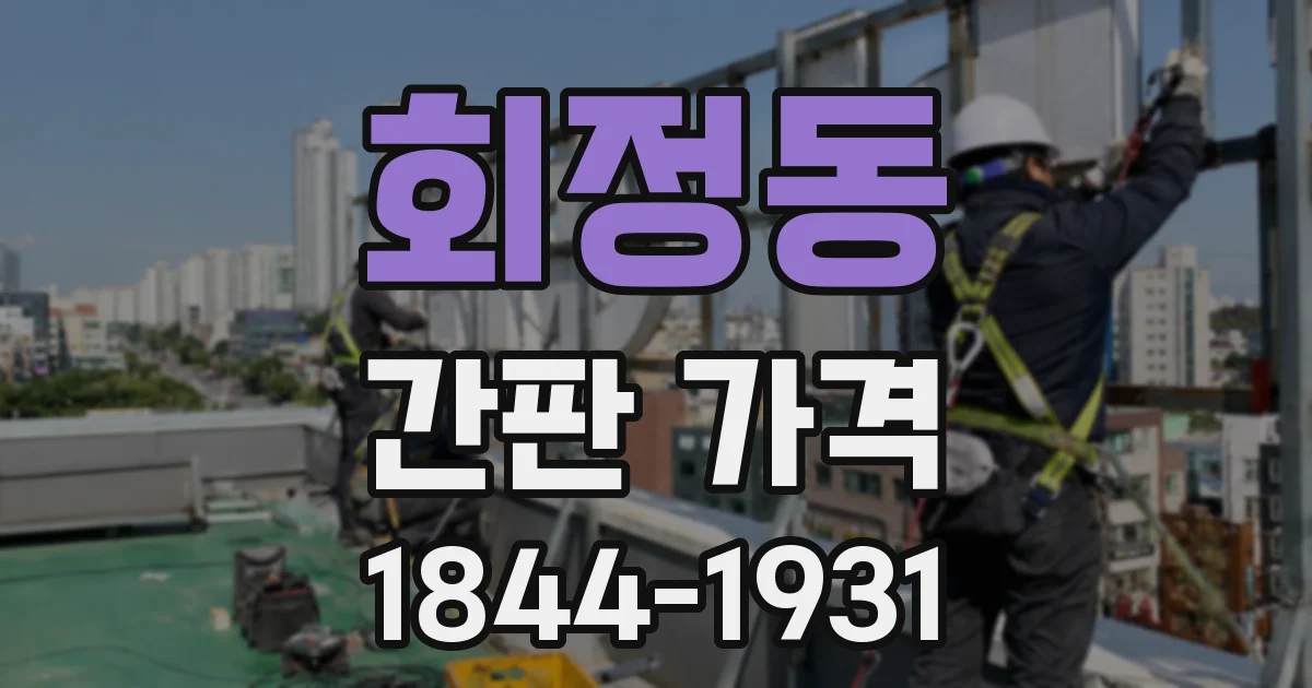회정동 간판 가격