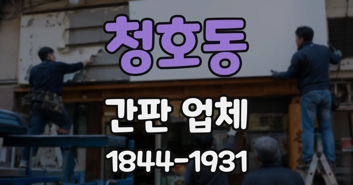 청호동 간판 업체