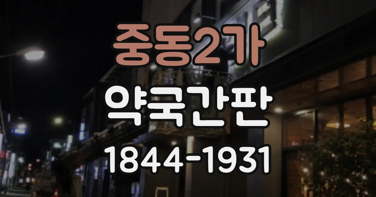 중동2가 약국간판