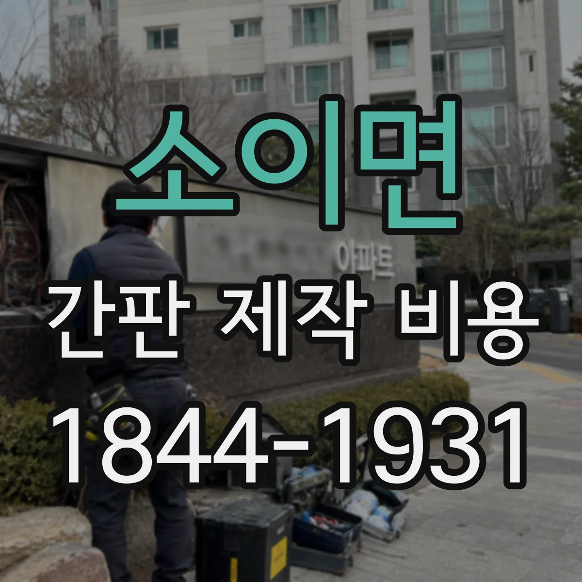 소이면 간판 제작 비용