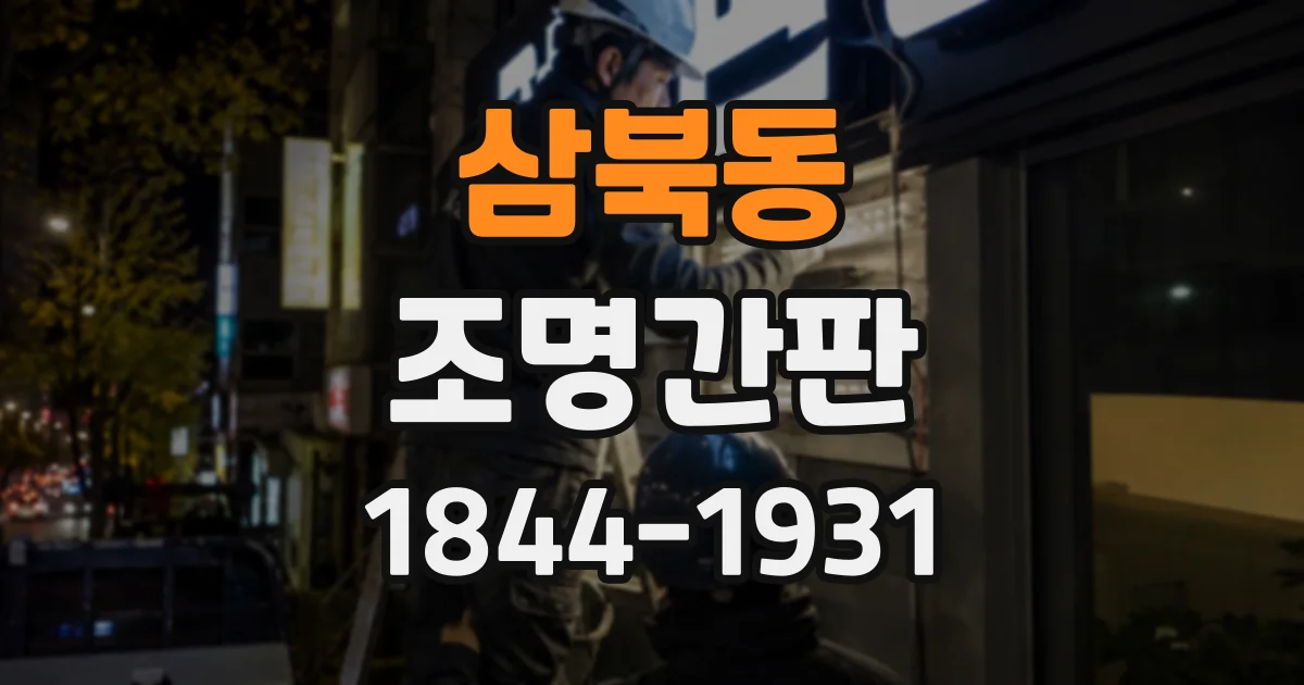 삼북동 조명간판