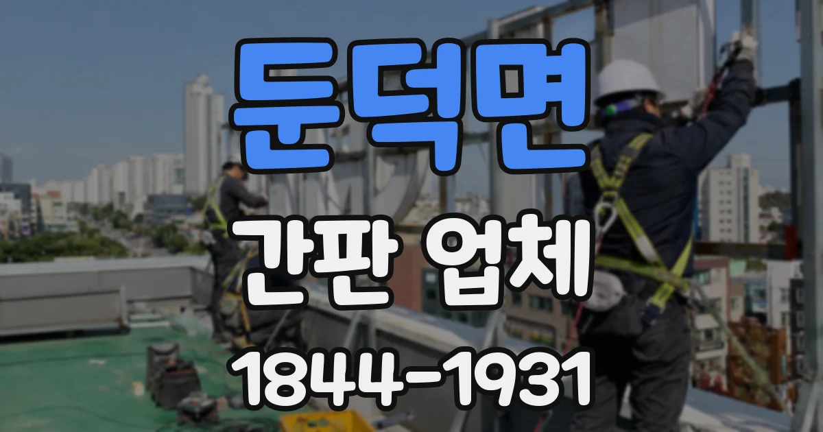 둔덕면 간판 업체