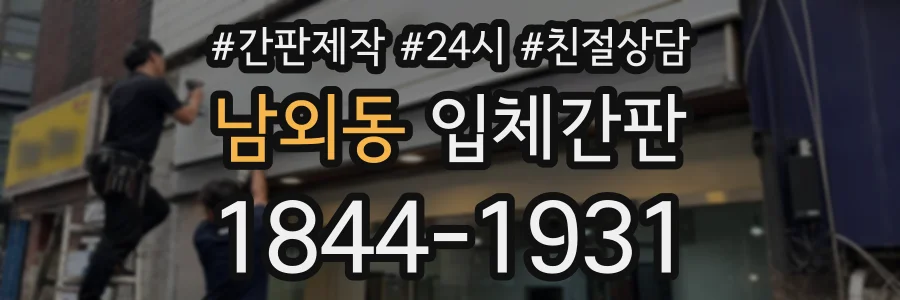 남외동 입체간판 상담 전화 1844-1931