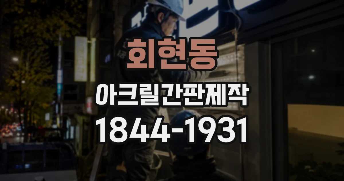 회현동 아크릴간판제작