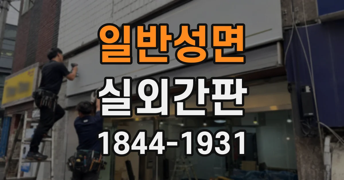 일반성면 실외간판