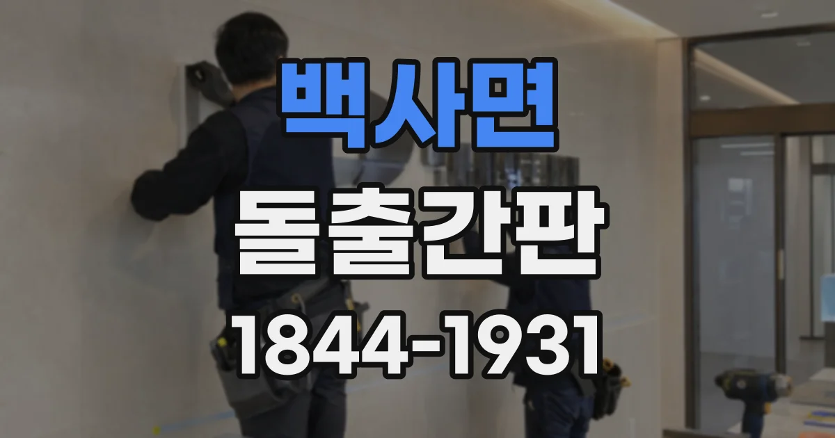 백사면 돌출간판