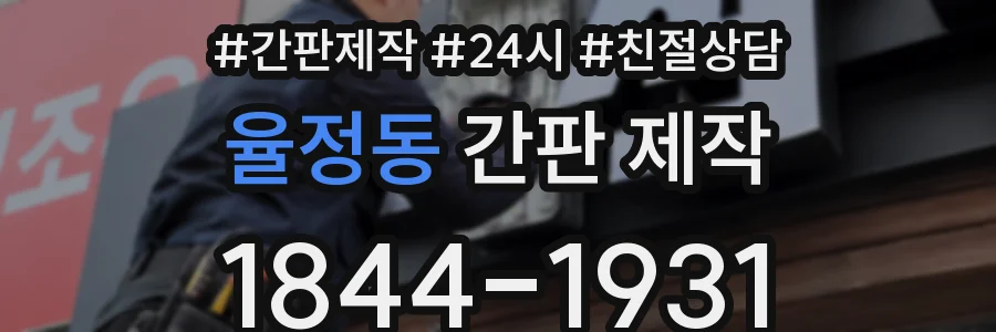 율정동 간판 제작