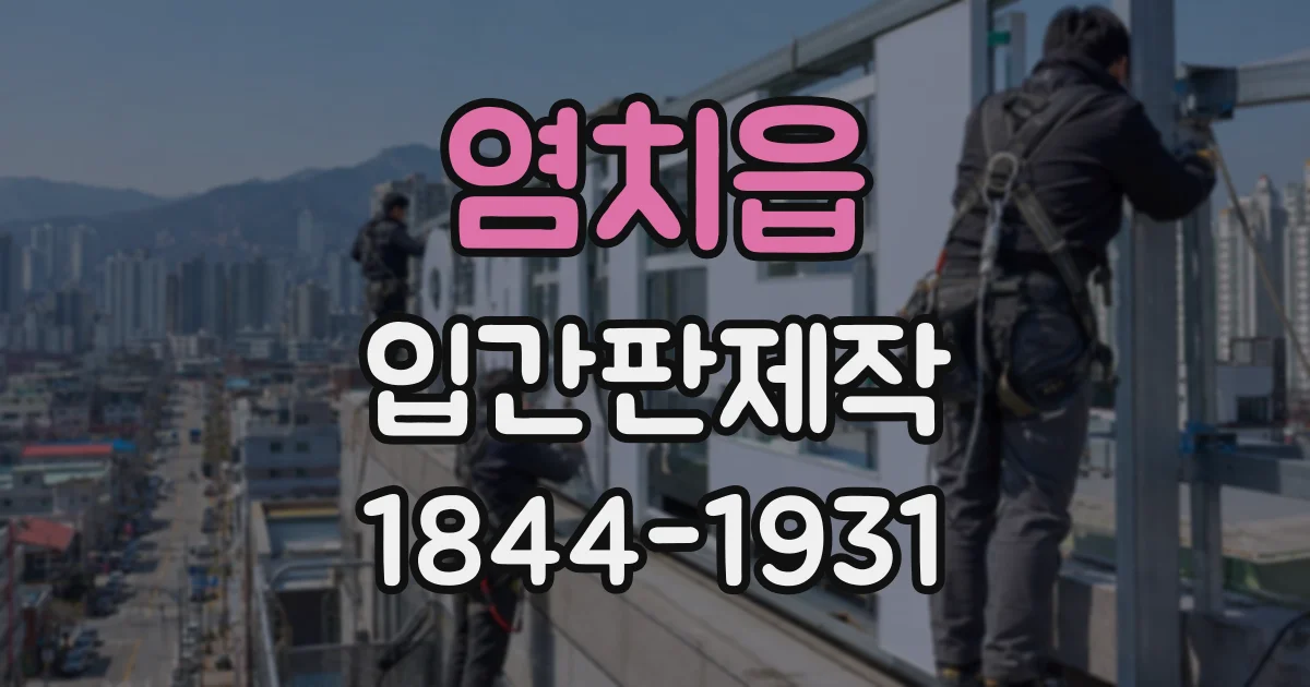염치읍 입간판제작