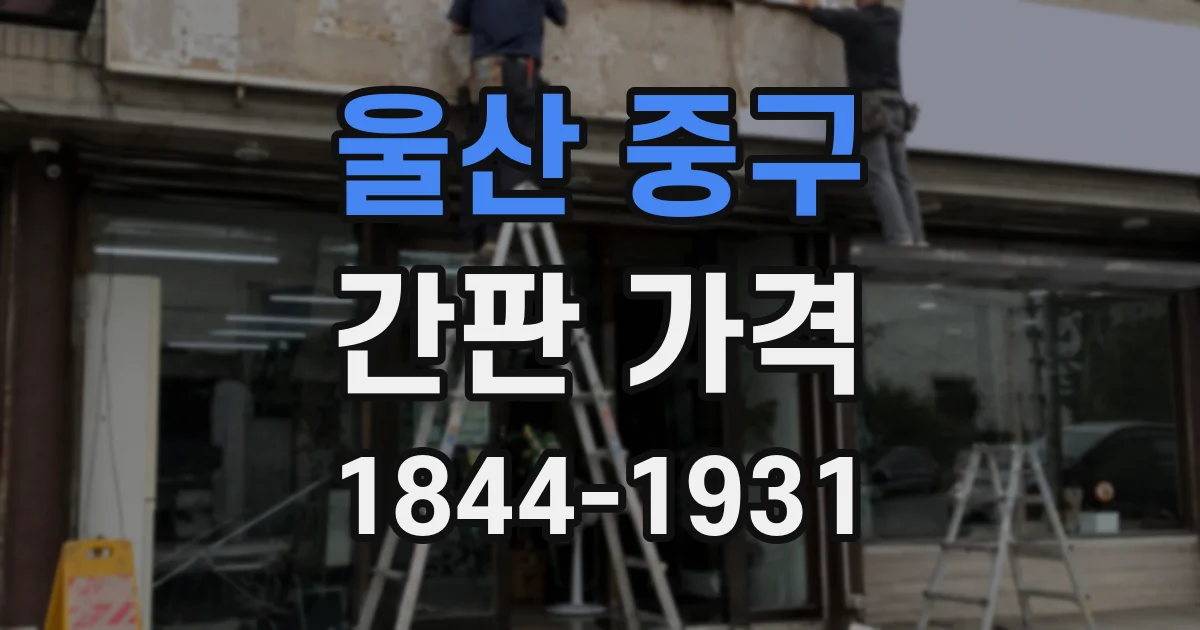 울산 중구 간판 가격