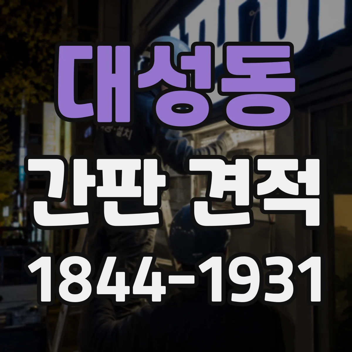 대성동 간판 견적