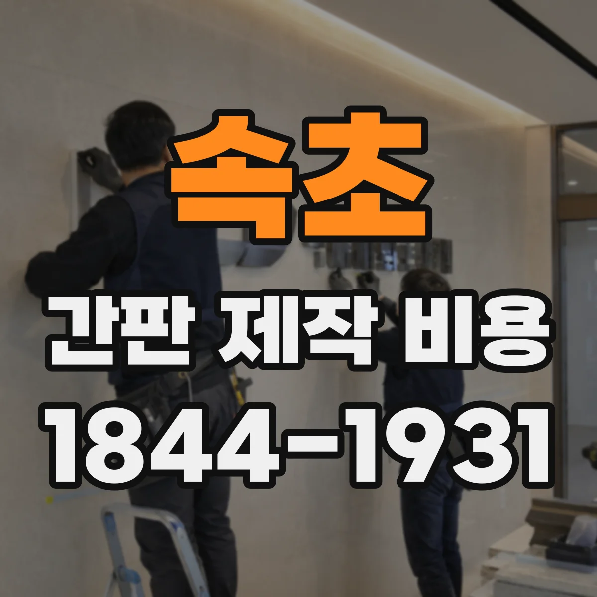 속초 간판 제작 비용 수정 횟수 줄이는 시안 확정 팁