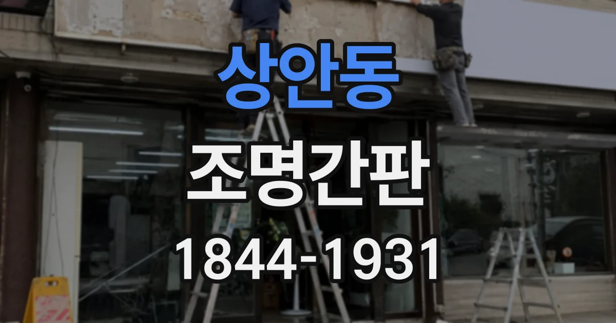 상안동 조명간판