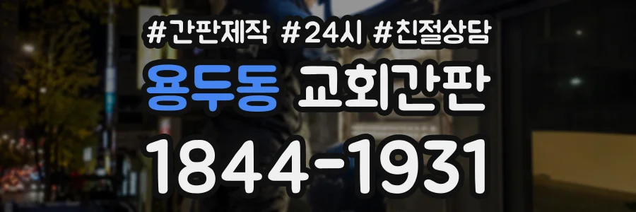 용두동 교회간판 상담 전화 1844-1931