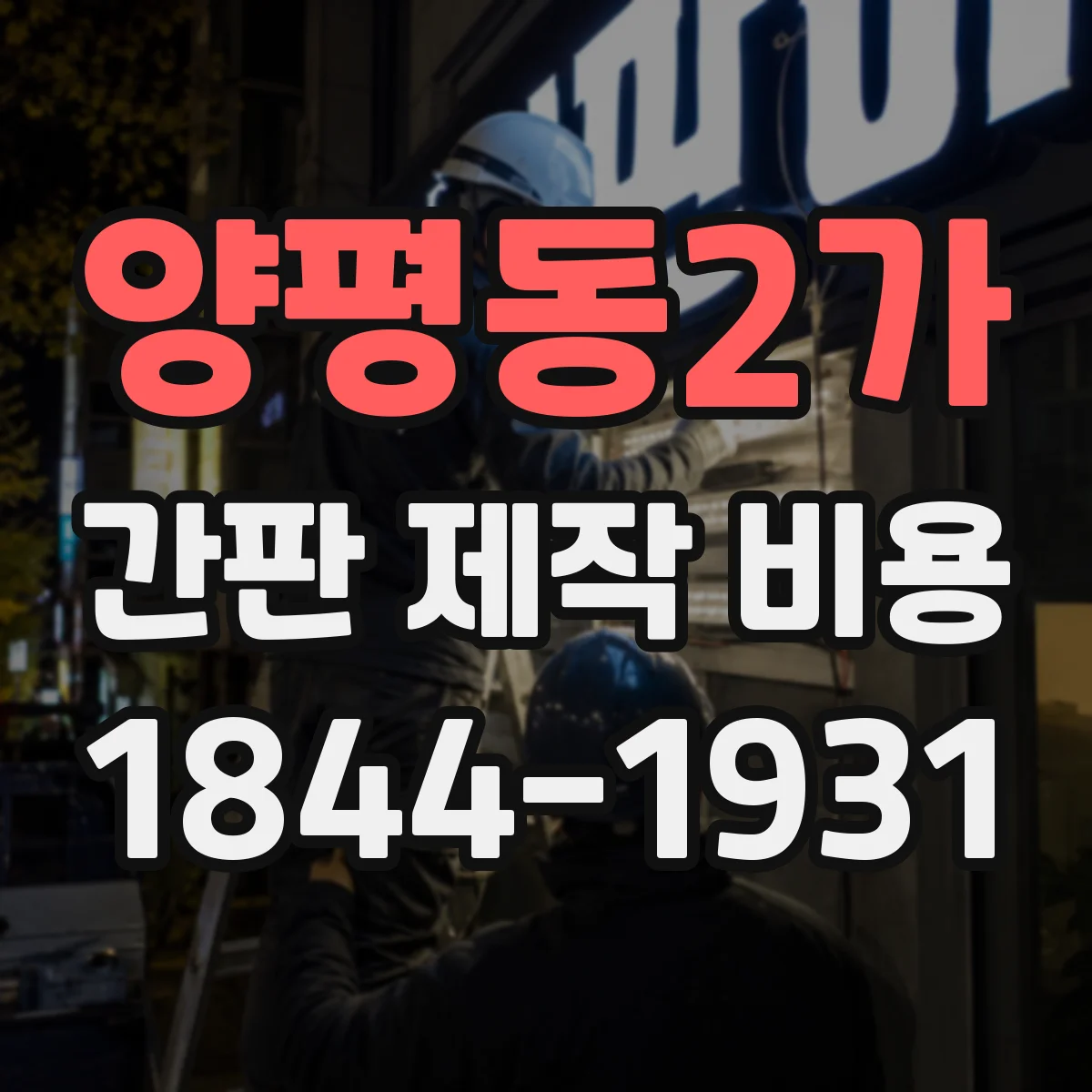양평동2가 간판 제작 비용