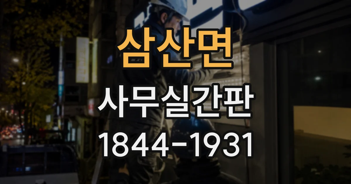 삼산면 사무실간판