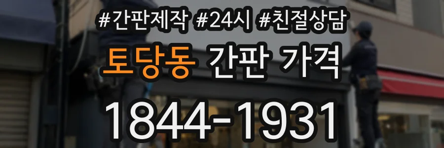 토당동 간판 가격