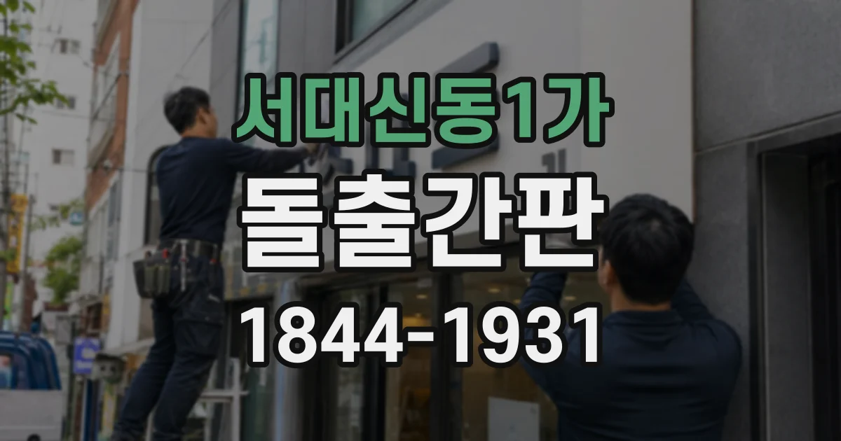 서대신동1가 돌출간판