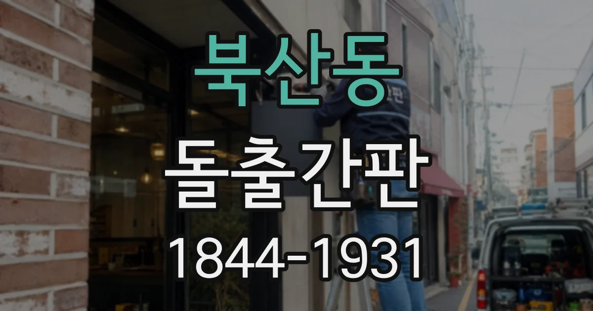 북산동 돌출간판