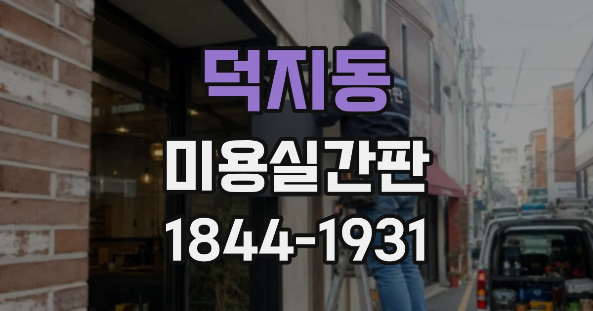 덕지동 미용실간판