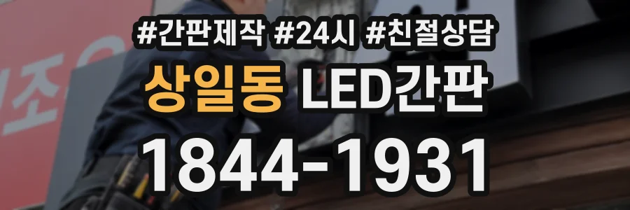 상일동 LED간판 상담 전화 1844-1931