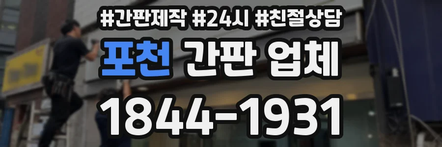 포천 간판 업체
