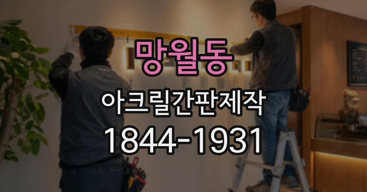 망월동 아크릴간판제작