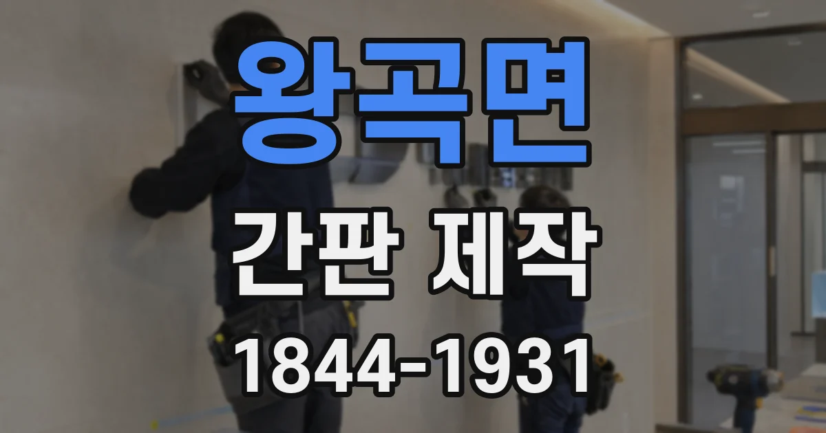 왕곡면 간판 제작