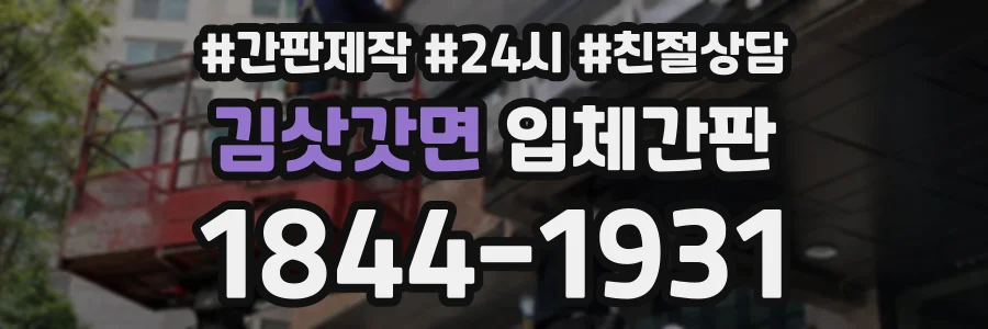 김삿갓면 입체간판 상담 전화 1844-1931