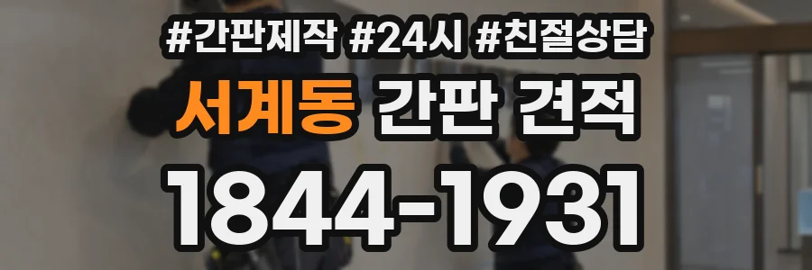 서계동 간판 견적